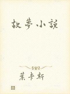 故梦小说