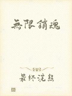 无限销魂