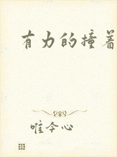 有力的撞着贵妃