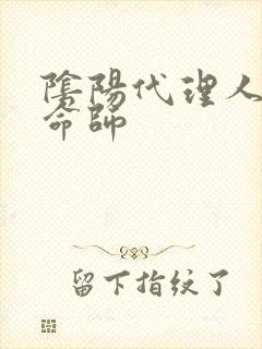 阴阳代理人之改命师