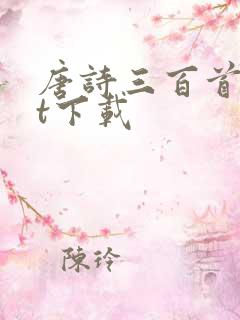 唐诗三百首txt下载