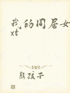 我的同居女神txt