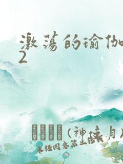 激荡的瑜伽教室2