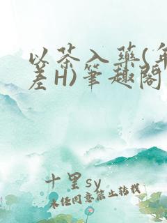 以茶入药(年龄差H)笔趣阁