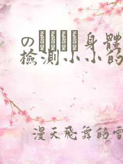 のおっぱい身体检测小小的身体