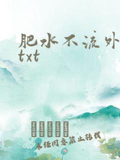 肥水不流外人田txt