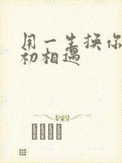 用一生换你一次初相遇