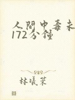 人间中毒未删减172分钟