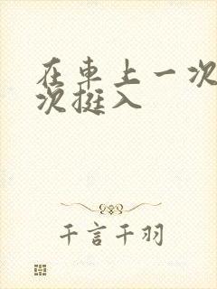 在车上一次又一次挺入