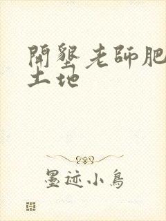 开垦老师肥沃的土地