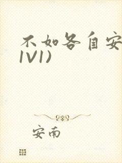 不如各自安好(1V1)