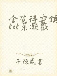 含苞待宠镇国公txt叶凝欢