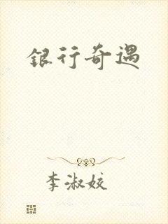 银行奇遇