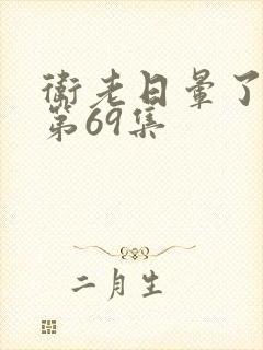 卫老日晕了淑蓉第69集