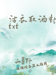 沽衣取酒对君酌txt