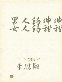 男人的坤坤穿进女人的甜甜圈图片