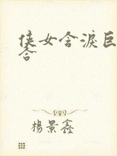 侠女含泪巨臀迎合