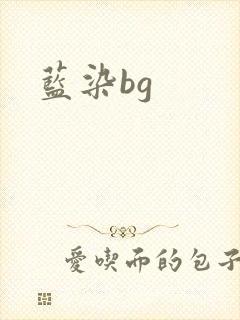 蓝染bg