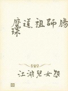 魔道祖师肠道串珠