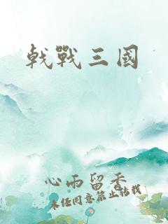 戟战三国