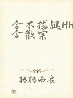 合不拢腿HHH合欢宗
