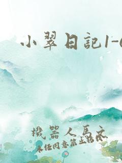小翠日记1-6