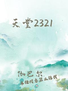 天堂2321