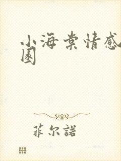 小海棠情感神秘园