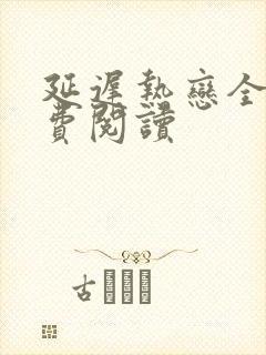 延迟热恋全文免费阅读