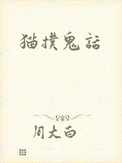 猫扑鬼话