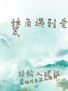 转角遇到爱 李晟