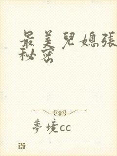 最美儿媳张乔的秘密