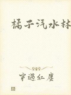 橘子汽水林紫绪