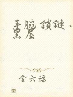 手腕 锁链 小黑屋