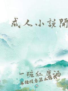 成人小说开放版