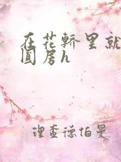 在花轿里就开始圆房h