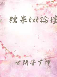 糯米txt论坛