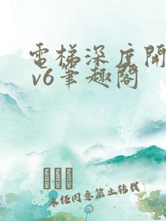 电梯深度开发1 v6笔趣阁