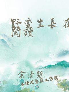 野蛮生长 在线阅读