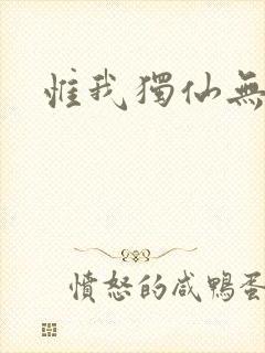 惟我独仙无弹窗