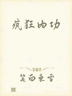 疯狂内功