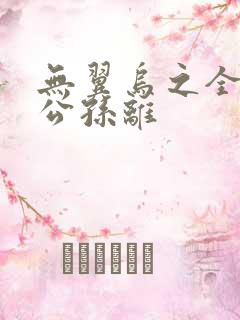 无翼乌之全荣耀公孙离