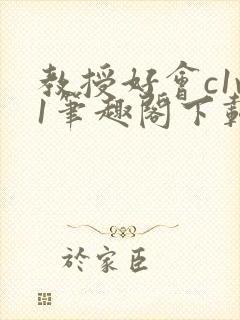 教授好会c1v1笔趣阁下载