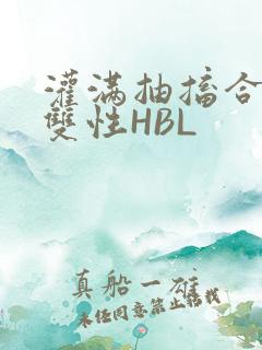 灌满抽搐合不拢双性HBL