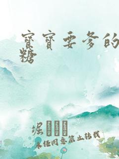 宝宝要爹的棒棒糖