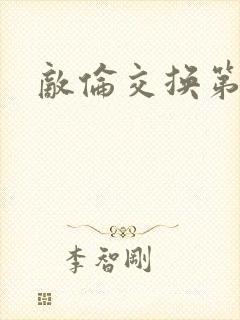 敌伦交换第二次