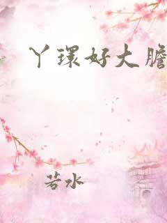 丫环好大胆