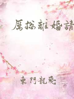 厉总离婚请别怂