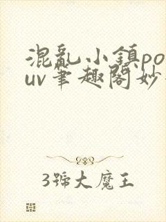混乱小镇popuv笔趣阁妙妙