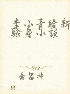 李小青给新媳妇验身小说